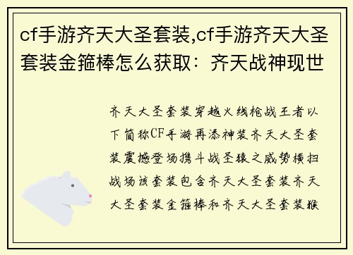 cf手游齐天大圣套装,cf手游齐天大圣套装金箍棒怎么获取：齐天战神现世：携斗战圣猿横扫战场