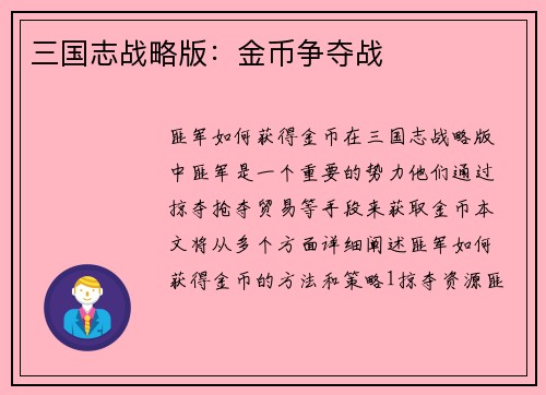 三国志战略版：金币争夺战