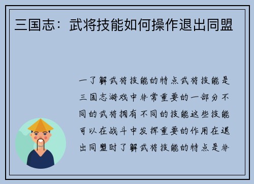 三国志：武将技能如何操作退出同盟