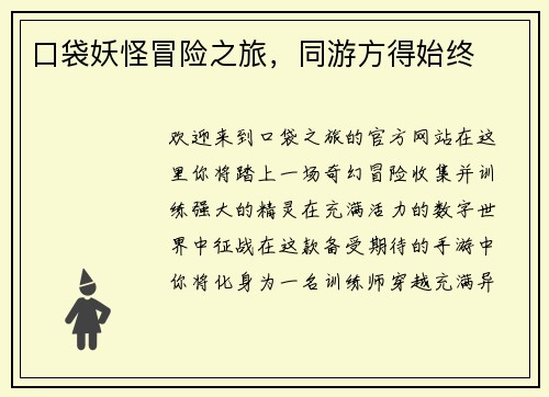 口袋妖怪冒险之旅，同游方得始终