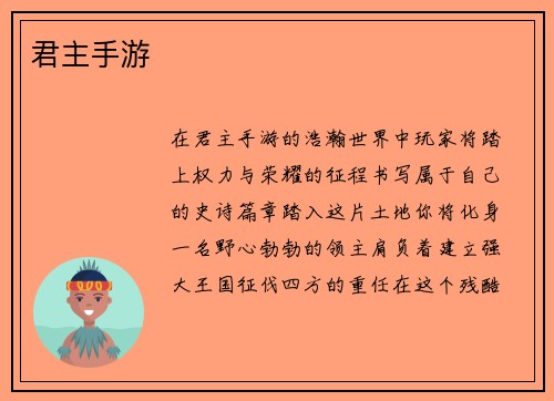 君主手游