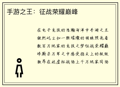 手游之王：征战荣耀巅峰